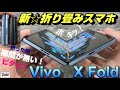 【開封】新☆折り畳みスマホは折っても隙間が出来ない！！「VIVO X Fold」～新Galaxy Z Foldもこうなる？？普通に使える折り畳みスマホへ！但し、円安・・・【初Vivo】