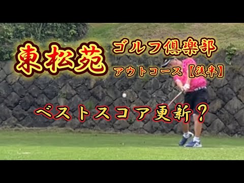 東松苑ゴルフ倶楽部　アウトコース【後半】　2024年6月