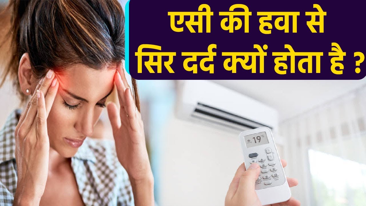Air Conditioner की हवा से Headache क्यों होता है Air Conditioner Side