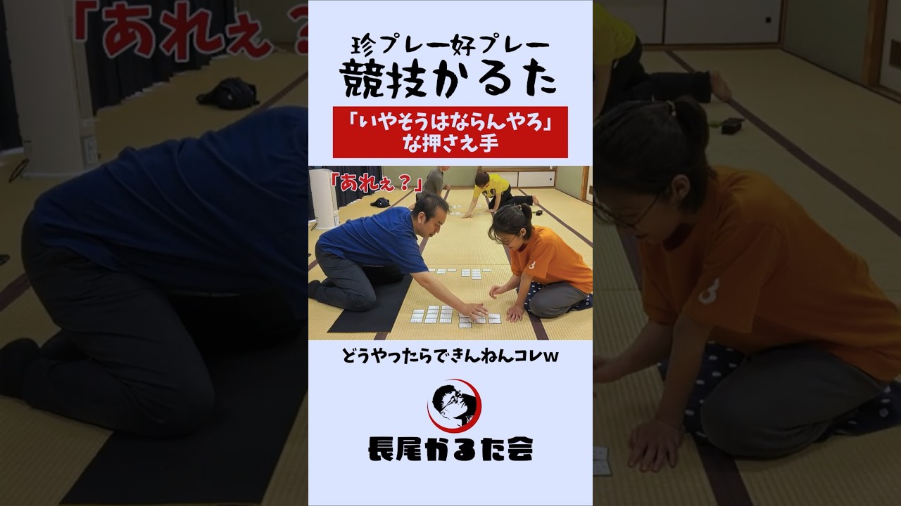 そうはならんやろ！な押さえ手 #競技かるた #ちはやふる #shorts