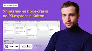 видео: Вебинар: как управлять проектами по фреймворку P3.express картинка: Вебинар: как управлять проектами по фреймворку P3.express