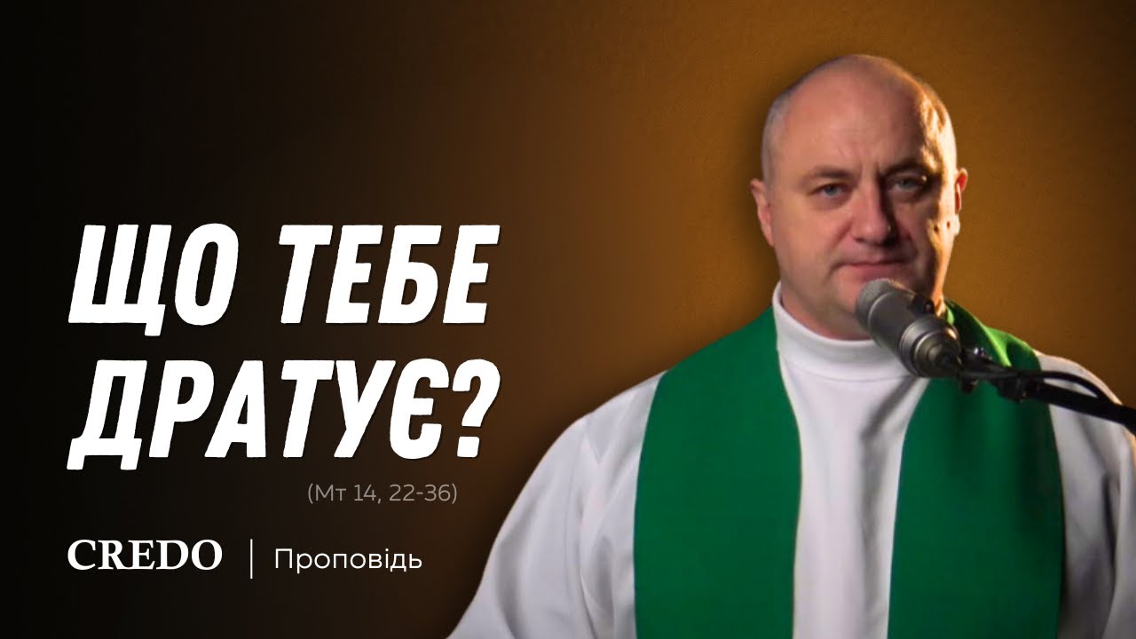 ✝️ Що тебе дратує? (Мт 14, 22-36)