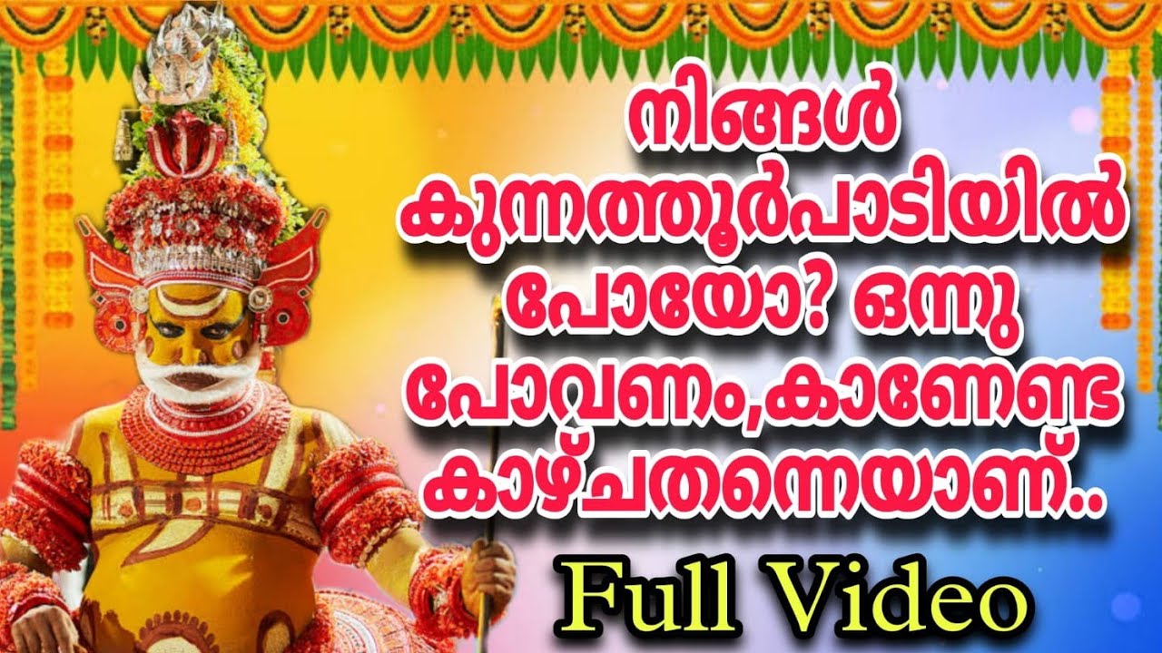 നിങ്ങൾ കുന്നത്തൂർപാടിയിൽ പോവാൻ ആഗ്രഹിക്കുന്നവരാണോ? എങ്കിൽ  ഈ വീഡിയോ കാണു, തീർച്ചയായും  ഉപകാരപ്പെടും