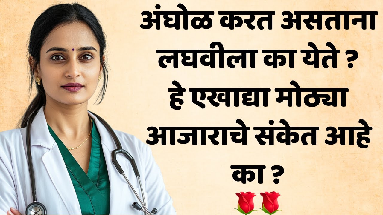 अंघोळ करतानाच लघवीला का येते ?हे एखाद्या मोठ्या आजाराचे संकेत आहे का ?  Do You Always Pee During