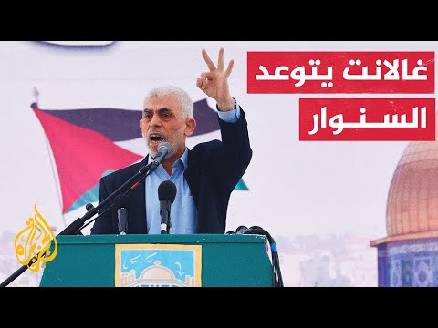 غالانت: السنوار يسمع الآن أصوات آليات وجرافات الجيش الإسرائيلي