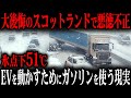 北欧崩壊で大号泣ww「トヨタに頼っておけば…」EVをごかすためにとんでもないものを使用していたスコットランドの末路【ゆっくり解説】