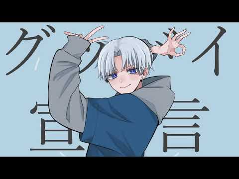 グッバイ宣言 / Chinozo (歌ってみた)-is