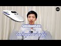 ကျည်ဆန်ရထားလက်မှတ်ဝယ်နည်း || Shinkanse Ticket Vending Machine