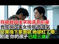 被公司裁員後，求職遇見前妻。竟成高冷美女總裁，我嘆氣，打算前往下家面試。她卻紅了眼：別走，你的孩子已經三歲了。