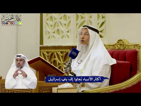 28 - أكثر الأنبياء بُعِثوا إلى بني إسرائيل - عثمان الخميس