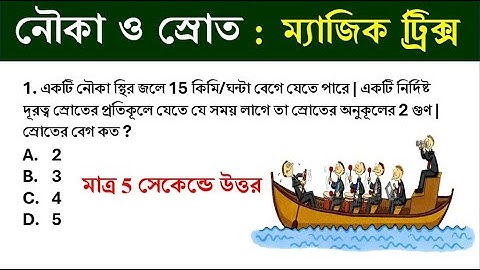 Boat & Stream Tricks in Bengali || নৌকা ও স্রোত || shortcut math tricks || simplification tricks ||