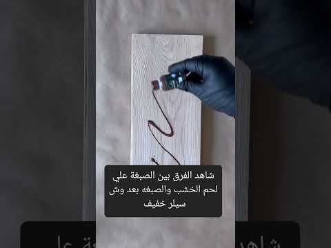 شاهد الفرق بين الصبغة علي لحم الخشب والصبغه بعد وش سيلر خفيف