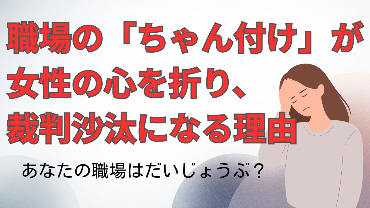 職場の「ちゃん付け」が女性の心を折り、裁判沙汰になる理由