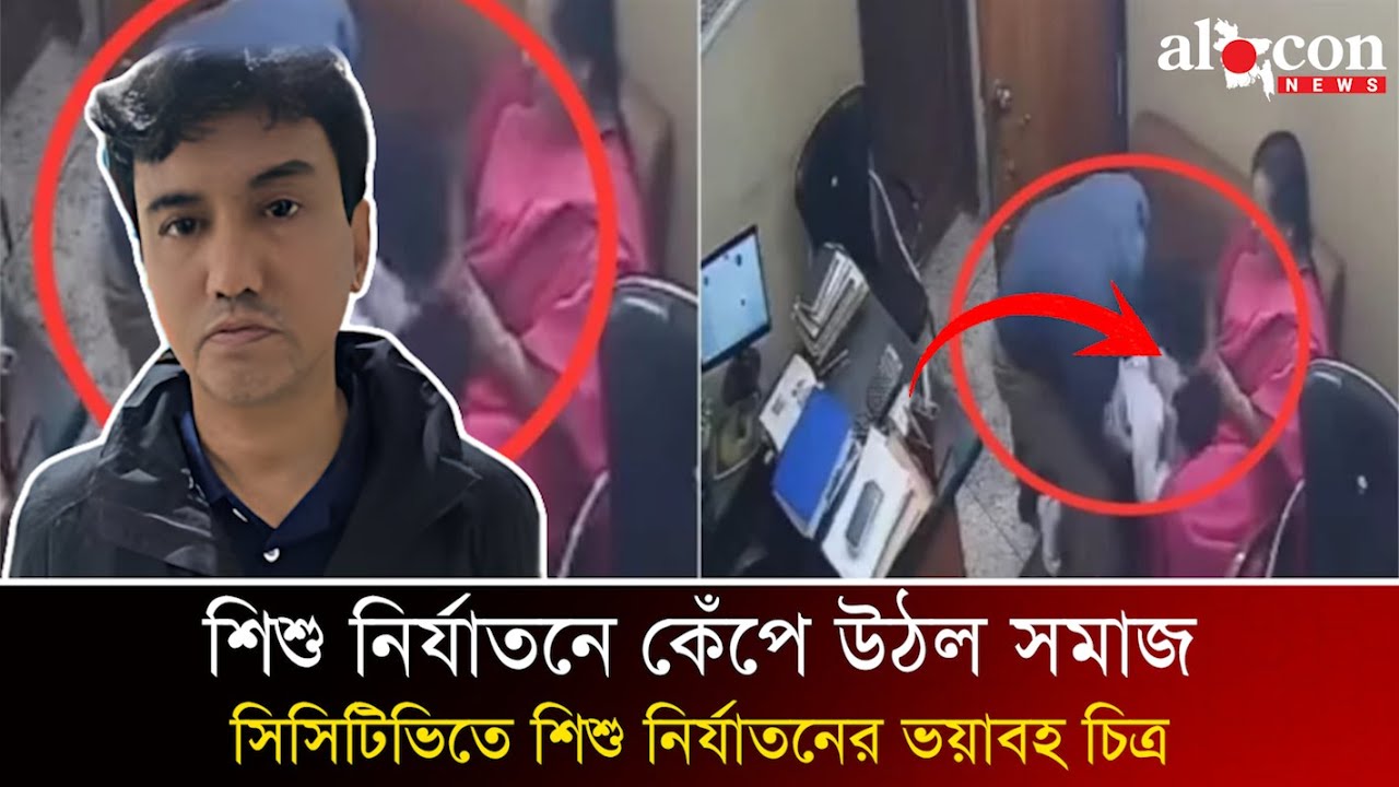 শারমিন একাডেমির প্রধান শিক্ষক ও তাঁর স্বামীর হাতে ৪ বছরের শিশুর ওপর পৈশাচিক নির্যাতন | Alocon News