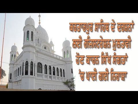 ਸੰਗਰੂਰ : Kartarpur Sahib ਦੇ ਦਰਸ਼ਨਾਂ ਲਈ 20 ਅਕਤੂਬਰ ਤੋਂ ਸ਼ੁਰੂ ਹੋਣ ਵਾਲੀ ਰਜਿਸਟਰੇਸ਼ਨ Postponed