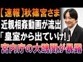 【衝撃映像】テレ東が皇室の秘密を暴露！国民騒然！