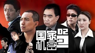 国安厅限时48小时！看老戏骨丁勇岱如何抽丝剥茧 破译“无面人”的死亡密码《国家机密2》EP2【CCTV电视剧】