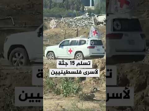 سيارات الصليب الأحمر تتسلم 15 جثة لأسرى فلسطينيين