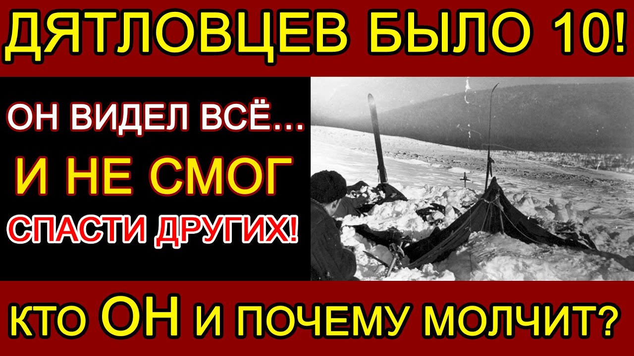 КТО ПЕРЕЖИЛ НОЧЬ НА ПЕРЕВАЛЕ ДЯТЛОВА? СЕКРЕТ 10 ТУРИСТА!