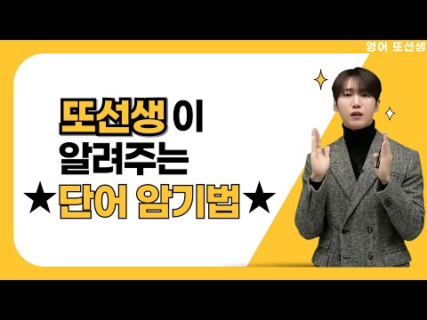 [메가스터디] 영어 또선생 - 또선생이 알려주는 ★단어 암기법★