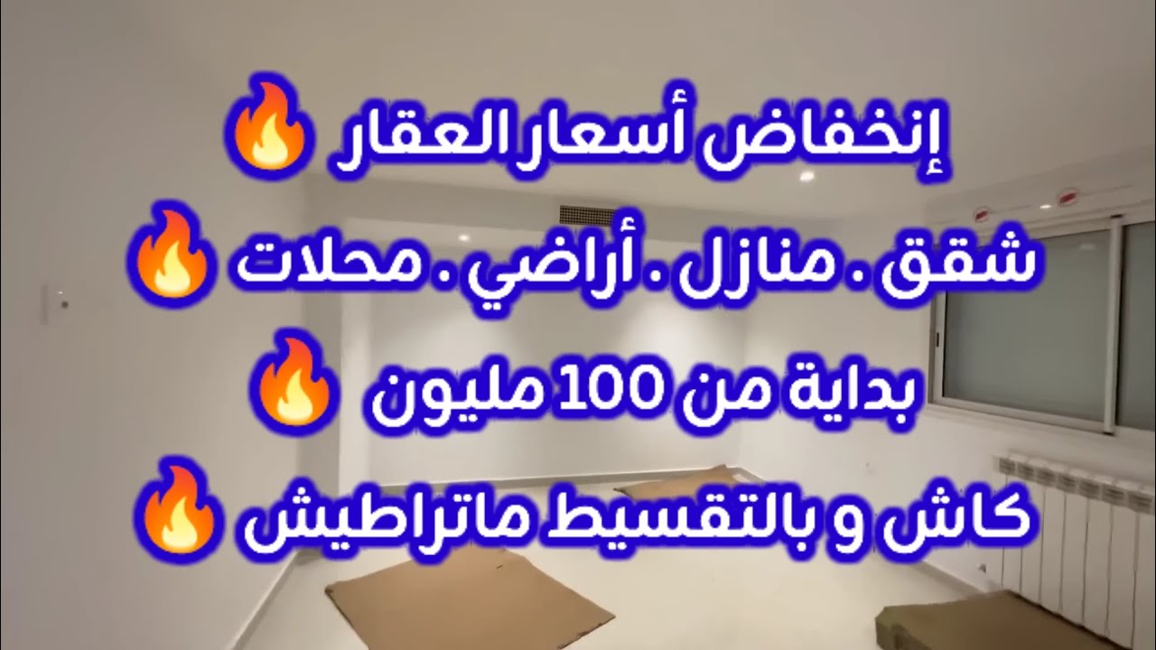 أسعار العقار في الجزائر ليوم الإثنين 23 فيفري 2026، شقق و منازل و أراضي للبيع مع أرقام الهواتف 