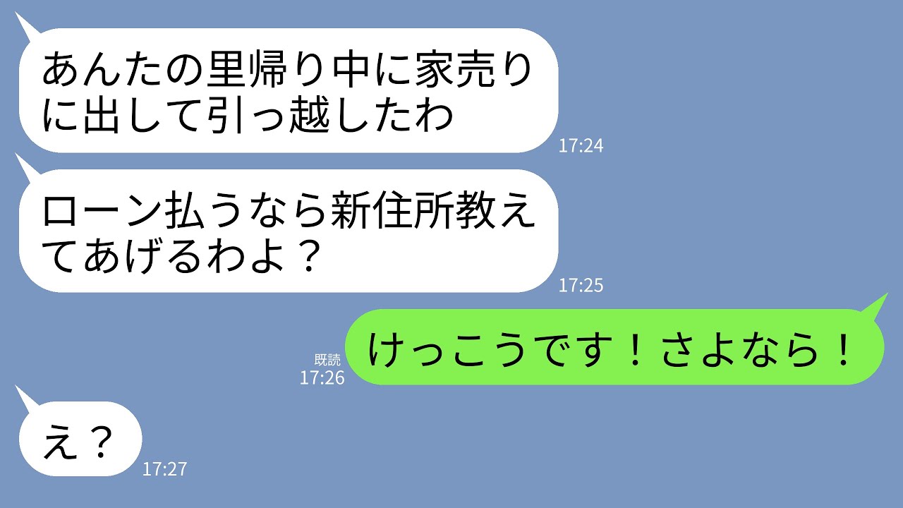 【LINE】里帰り出産から戻ってくると義実家が売りに出されていた…。義母「家族はもういないわよwローン払うなら新居の場所教えるw」→私「けっこうです！さよなら！」義母「え？」→大喜びで縁切った結果w
