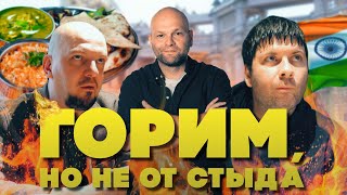 Пришли в «Хелло, Индия!» и ОБАЛДЕЛИ! Обзор ресторана! #обзорресторана