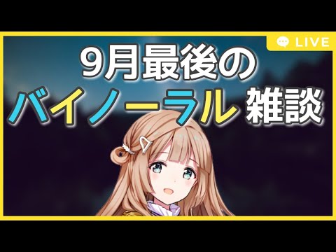 【ASMR雑談】9月最後のバイノーラル配信【vtuber】