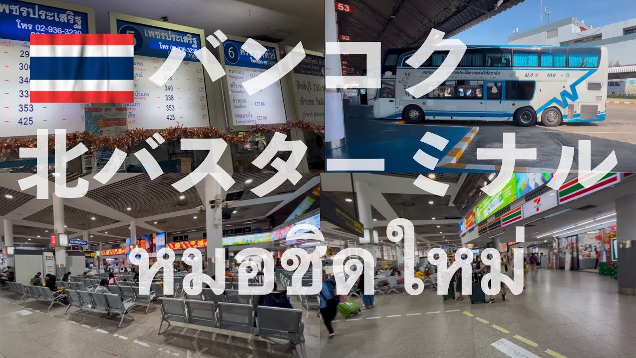 バンコク🇹🇭陸の玄関口 北バスターミナル解説！【モーチットマイ】|タイ旅行|バンコク|北バスターミナル|海外旅行|バンコク旅行 モーチットバスターミナル