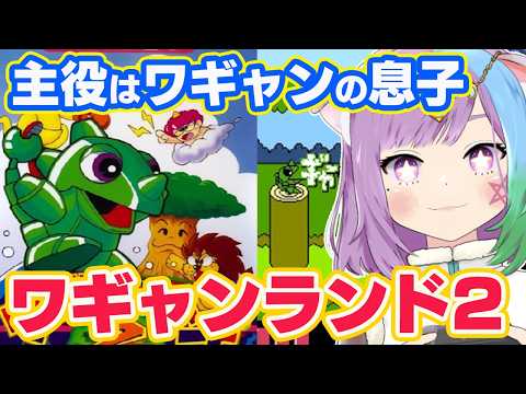 【ワギャンランド2】シリーズ第2作！初見プレイで楽しむ横スクロールアクション！『ワギャンランド2』に挑戦！【レトロゲーム】【FC/ファミコン】【Vtuber】