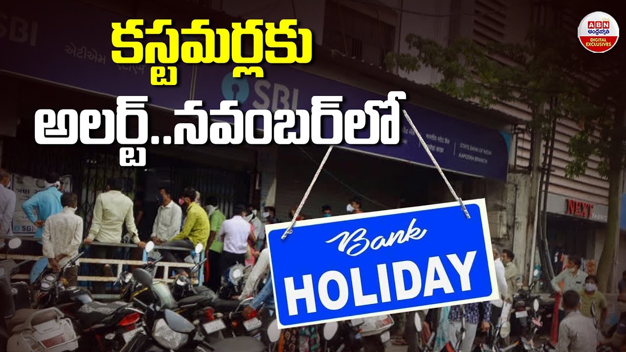కస్టమర్స్ అలర్ట్ నవంబర్ లో..| Bank Holiday In November 2025 | ABN Digital