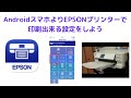 【スマホよりエプソンプリンターで印刷設定してみよう】 　Android編　ワイヤレスパーティ