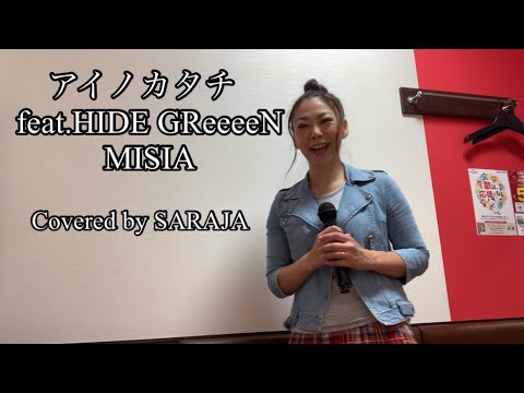 アイノカタチ feat HIDE Greeeen /MISIA Covered by SARAJA
