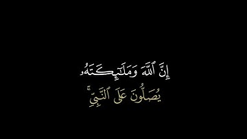 تلاوة عطرة وجميلة جدا ( إن الله وملائكته يصلون على النبي )