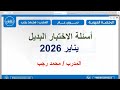 اللقاء السابع من المراجعات الختامية شرح أسئلة الاختبار البديل ٢ محمد رجب