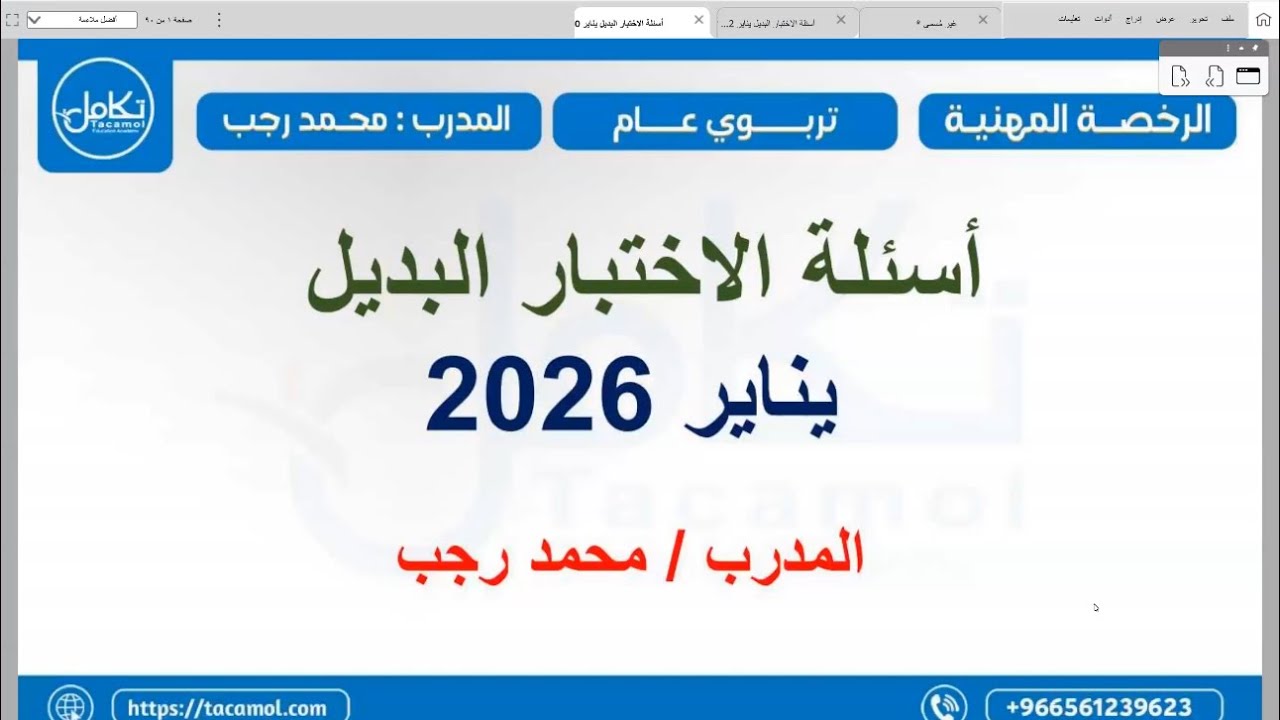 اللقاء السابع من المراجعات الختامية/ شرح أسئلة الاختبار البديل (٢) محمد رجب