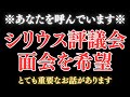 シリウス評議会があなたとの面会を希望しています。とても重要な秘密のお話があります。必ず一人で視聴してください。