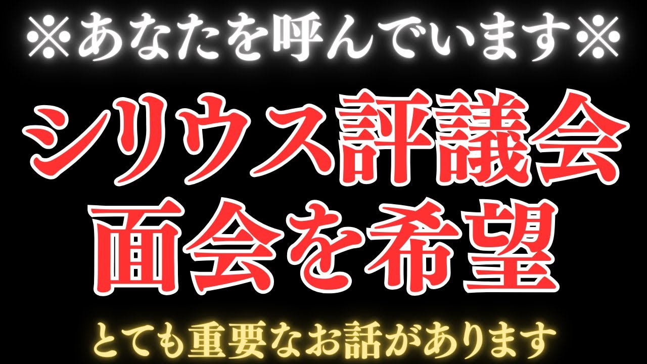 シリウス評議会があなたとの面会を希望しています。とても重要な秘密のお話があります。必ず一人で視聴してください。