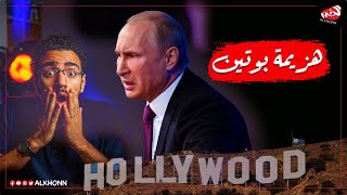هزيمة روسيا في هوليوود!