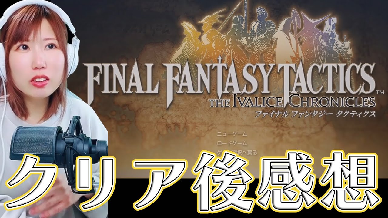 【FFTリメイク】クリア後感想　＃64【FFタクティクス/ファイナルファンタジータクティクスイヴァリースクロニクルズ/タクティカル/女性実況/顔出し】＃うさみは今日も世界を救う