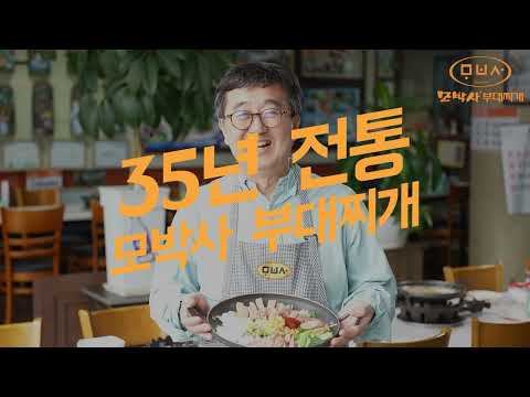 35년 노하우, 안성 “모박사 부대찌개”가 새로운 파트너를 찾습니다
