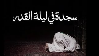 سجدة في ليلة القدر 🌘🌙♡ حالات واتس اب دعاء ليلة القدر 🤲♡ العشر الأواخر من رمضان ♡ دعاء العشر الاواخر