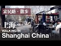 漫步在上海富民路，巨富长之一，网红小资一条路 ｜Walking on the Fumin road in Shanghai｜上海街景 Shanghai Downtown Walking Tour