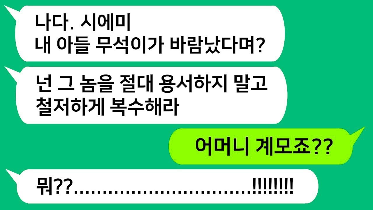 톡톡사이다 바람 나 상간녀랑 해외로 나가 잘먹고 잘사는 남편 놈을 절대 용서하지 말라는 시모!!! 네 어머니 그 놈 꼭 참 교육합니다!!!