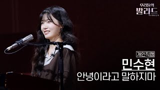 [개인직캠] 민수현🎧안녕이라고 말하지마｜'우리들의 발라드' 251107 8회