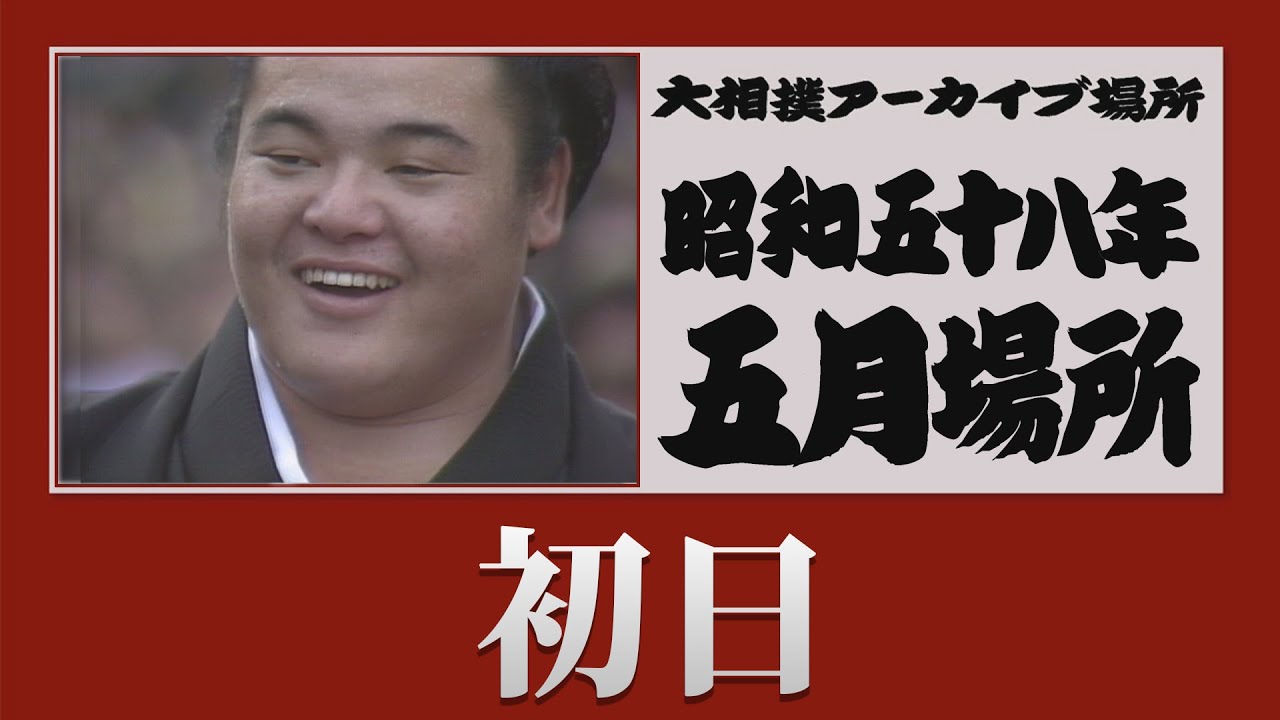 初日無料！【#アーカイブ場所】昭和58年 五月場所 初日 - YouTube