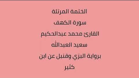 سورة الكهف القارئ محمد عبدالحكيم العبدالله برواية البزي وقنبل عن ابن كثير