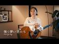 強く儚い者たち / Cocco【弾き語りcover】