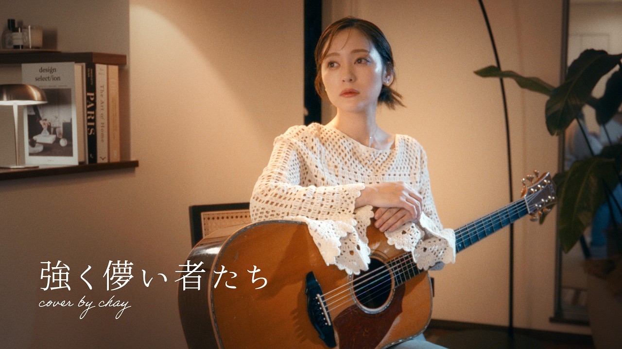 強く儚い者たち / Cocco【弾き語りcover】