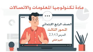 تكنولوجيا المعلومات والاتصالات الصف الرابع الابتدائي  - الترم الثاني - المحور الثالث - الدرس 2,3,4,5 screenshot 5